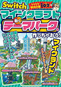 SWITCH�}�C�N���s�s�v��V���[�YVOL.02 �}�C���N���t�g�Łu�����e�[�}�p�[�N�v��������Ⴈ���I �^ �\�V��