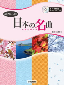 楽譜 アルトサックス 日本の名曲 〜花は咲く〜 ／ ヤマハ