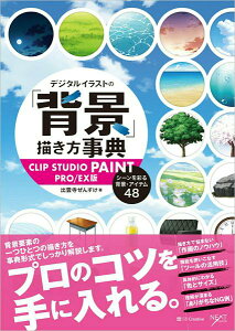 �f�W�^���C���X�g�́u�w�i�v�`�������T CLIP STUDIO PAINT PRO/EX�� �^ SB�N���G�C�e�B�u