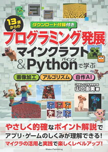 13�΂���̃v���O���~���O���W �}�C���N���t�g��PYTHON�Ŋw�� �摜���H�E�A���S���Y���E����AI �^ ���C�c�o��