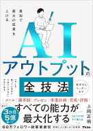 最短で最大の成果を上げる AIアウトプットの全技法 ／ アスコム