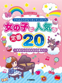 楽譜 どれみふりがなつき♪キッズピアノ 女の子に人気の定番 20 〜片手でひけるサビだけ 5 曲入り〜 ／ ヤマハ
