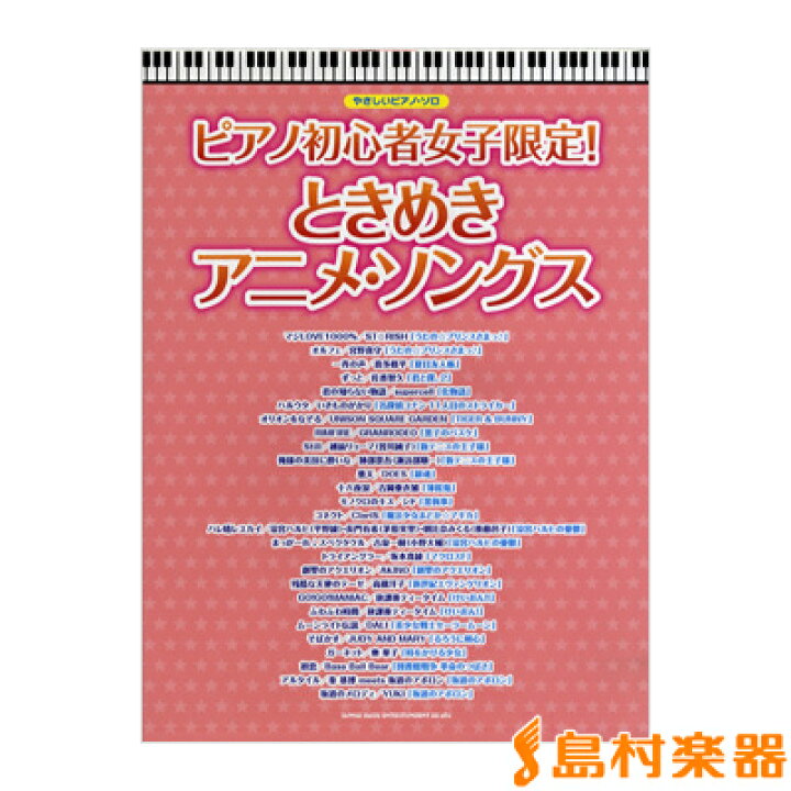 楽天市場 楽譜 やさしいピアノソロ ピアノ初心者女子限定 ときめきアニメ ソングス シンコーミュージックエンタテイメント 島村楽器 楽譜便