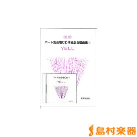 楽天市場 Yell いきものがかり 二部合唱 楽譜の通販 楽天市場 Yell いきものがかり 二部合唱 楽譜の通販