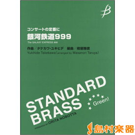 楽譜 コンサートの定番に 銀河鉄道999 ／ ブレーン