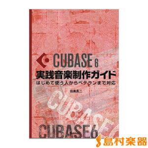 �y�� Cubase6���H���y����K�C�h �͂��߂Ďg���l����x�e�����܂� �^ �X�^�C���m�[�g