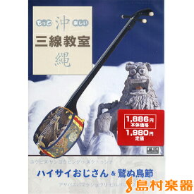 DVD もっと！楽しい 沖縄三線教室7 ハイサイおじさん＆鷲ぬ鳥節 ／ 千野音楽館