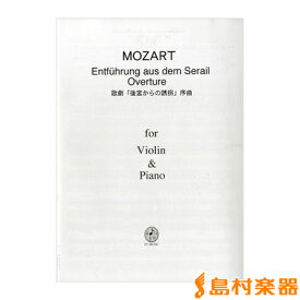 楽譜 Violin＆Piano モーツァルト 歌劇「後宮からの誘拐」序曲 ／ FCミュージック