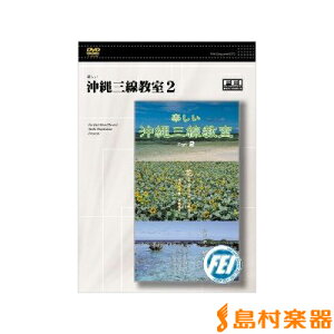 DVD 楽しい 沖縄三線教室 2 / 千野音楽館