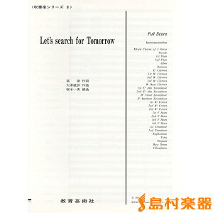 楽譜 吹奏楽シリーズ 8 LET'S SERARCH FOR TOMORROW【スコア】 / 教育芸術社