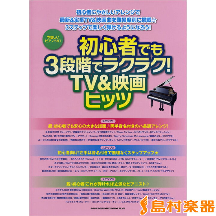 楽天市場 楽譜 やさしいピアノソロ 初心者でも3段階でラクラク Tv 映画ヒッツ シンコーミュージックエンタテイメント 島村楽器 楽譜便