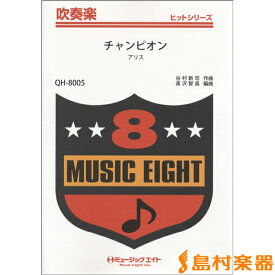 楽譜 QH8005 吹奏楽ヒットシリーズ チャンピオン／アリス【オンデマンド】 ／ ミュージックエイト