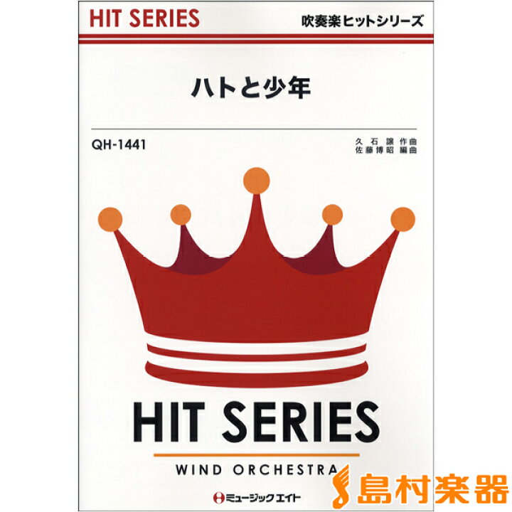 楽天市場 楽譜 Qh1441 吹奏楽ヒットシリーズ ハトと少年 映画 天空の城ラピュタ 劇中歌 ミュージックエイト 島村楽器 楽譜便