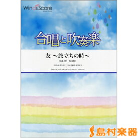 楽天市場 ゆず 友 旅立ちの時 歌詞 合唱の通販