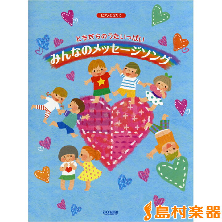 楽天市場 楽譜 ピアノとうたう ともだちのうたいっぱい みんなのメッセージソング ドレミ楽譜出版社 島村楽器 楽譜便