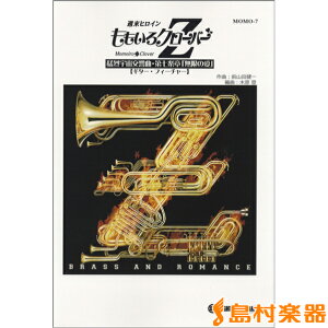 楽譜 MOMO−7 週末ヒロインももいろクローバーZ 猛烈宇宙交響曲【ギター・フィーチャー】 / ロケットミュージック