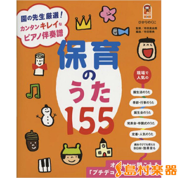 楽天市場 楽譜 保育とカリキュラムbooks 28 カンタンキレイなピアノ伴奏譜 保育のうた155 ひかりのくに 島村楽器 楽譜便