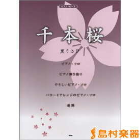 楽天市場 千本桜 楽譜 本 雑誌 コミック の通販