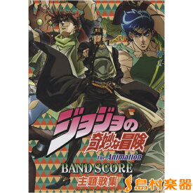 楽天市場 楽譜 ジョジョ バンドスコの通販