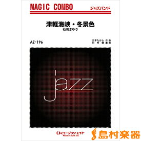 楽譜 AZco196 ジャズマジックコンボ 津軽海峡・冬景色／石川さゆり ／ ミュージックエイト