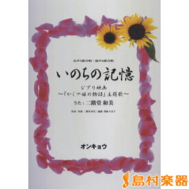 楽譜 女声3部合唱・混声4部合唱 いのちの記憶／かぐや姫の物語 主題歌 ／ オンキョウパブリッシュ