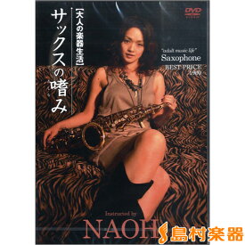 DVD363 大人の楽器生活 サックスの嗜み BEST PRICE 1900 ／ アトス・インターナショナル