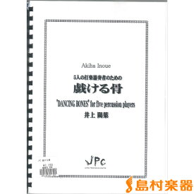 楽譜 JC001481JPC楽譜 戯ける骨 ／ コマキ通商