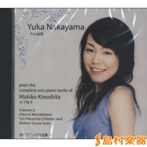 CD YUKA NAKAYAMA PLAYS MAKIKO KINOSHITA:VOL.2 �^ �}�U�[�A�[�X