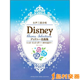 楽天市場 ディズニー名曲集 合唱の通販