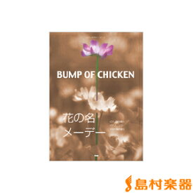 楽譜 ピアノ＆ギター・ピース BUMP OF CHICKEN（バンプ・オブ・チキン）／花の名・メーデー ／ ケイ・エム・ピー