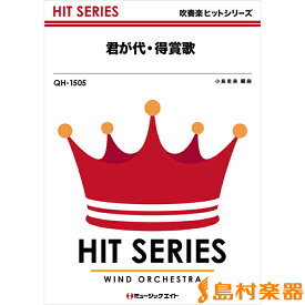 楽譜 QH1505 吹奏楽ヒットシリーズ 君が代・得賞歌 ／ ミュージックエイト