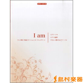 楽譜 ピアノピース I am／「報道ステーション」オープニングテーマ ／ ケイ・エム・ピー