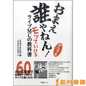 楽天市場 おまえ誰やねん からでもモッていけるライブmcの教科書の通販 楽天市場 おまえ誰やねん からでもモッていけるライブmcの教科書の通販