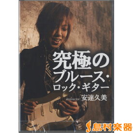 DVD 究極のブルース・ロック・ギター ／ アトス・インターナショナル