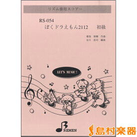 楽天市場 ぼくドラえもん 楽譜 本 雑誌 コミック の通販