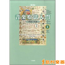楽天市場】音楽療法入門 1 第3版の通販