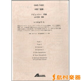楽譜 木管7重奏 ドビュッシー作曲 山本教生編曲 トリオよりII． ／ アコード出版