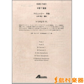 楽譜 木管7重奏 ドビュッシー作曲 山本教生編曲 トリオよりIV． ／ アコード出版