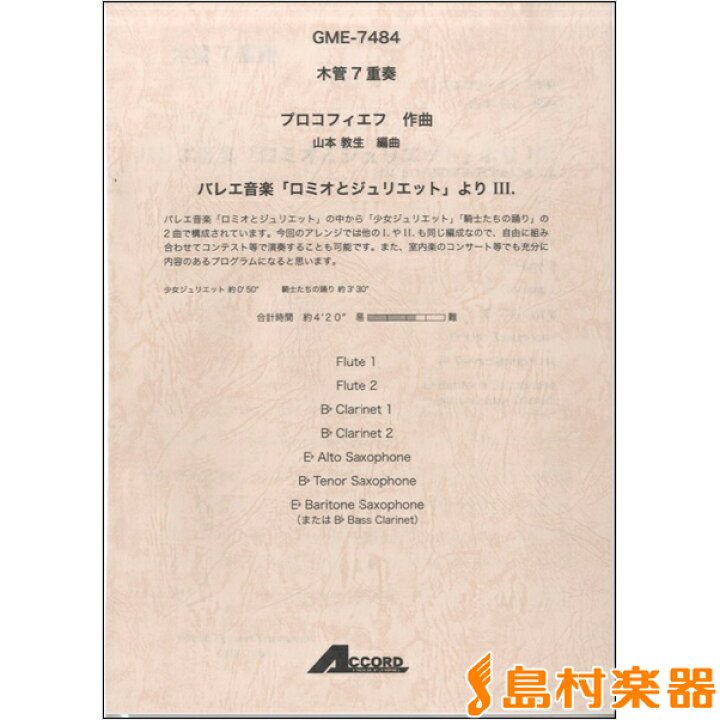 楽天市場 楽譜 木管7重奏 プロコフィエフ作曲 バレエ音楽 ロミオとジュリエット よりiii アコード出版 島村楽器 楽譜便 楽天市場 楽譜 木管7重奏 プロコフィエフ作曲 バレエ音楽 ロミオとジュリエット よりiii アコード出版 島村楽器 楽譜便