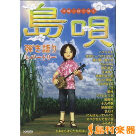 【4/4ダイヤモンド会員10倍 要エントリー】 ドレミ楽譜出版社 沖縄三線で弾く'島唄'弾き語りレパートリー 沖縄三線で弾く“島唄”弾き語りレパートリー ドレミ楽譜出版社