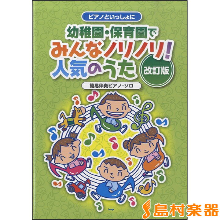 楽天市場 楽譜 ピアノといっしょに 幼稚園保育園でみんなノリノリ 人気のうた改訂版 ケイ エム ピー 島村楽器 楽譜便 楽天市場 楽譜 ピアノといっしょに 幼稚園保育園でみんなノリノリ 人気のうた改訂版 ケイ エム ピー 島村楽器 楽譜便