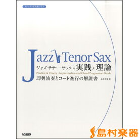 楽譜 スタンダード名曲に学ぶ ジャズ・テナー・サックス／実践と理論 ／ ドレミ楽譜出版社