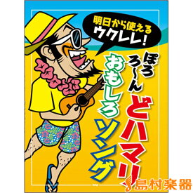 楽譜 明日から使えるウクレレ！ ぽろろ〜ん どハマりおもしろソング ／ ケイ・エム・ピー