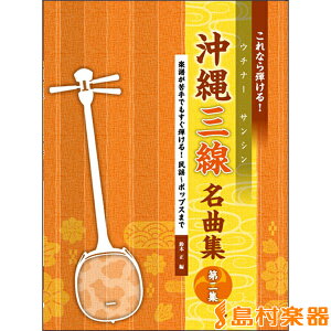 楽譜 これなら弾ける!沖縄三線名曲集 第二集 鈴木正/編 / ケイ・エム・ピー