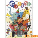 【4/4ダイヤモンド会員10倍 要エントリー】 教育芸術社 5訂版 歌はともだち 5訂版 歌はともだち 教育芸術社