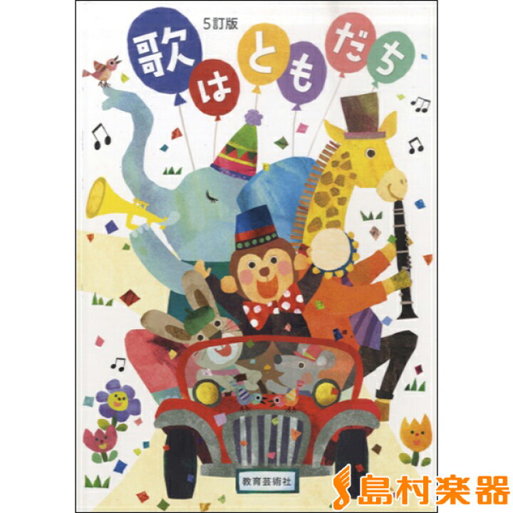楽天市場 楽譜 5訂版 歌はともだち 教育芸術社 島村楽器 楽譜便