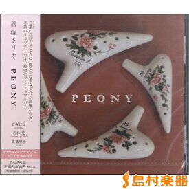 CD「PEONY」君塚トリオ ／ ロケットミュージック
