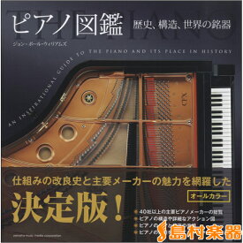 ピアノ図鑑～歴史、構造、世界の銘器～ ／ ヤマハミュージックメディア