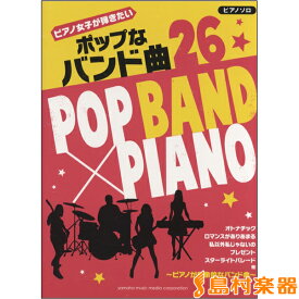 楽譜 ピアノソロ 中級 ピアノ女子が弾きたい ポップなバンド曲26 ／ ヤマハミュージックメディア