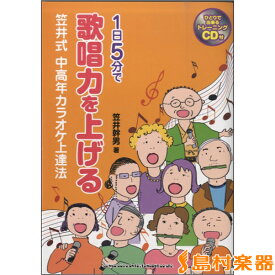 1日5分で歌唱力を上げる 笠井式中高年カラオケ上達法（CD付） ／ シンコーミュージックエンタテイメント